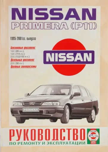 Руководство по ремонту  и эксплуатации Nissan Primera Р11 1995-2001гг выпуска обложка книги
