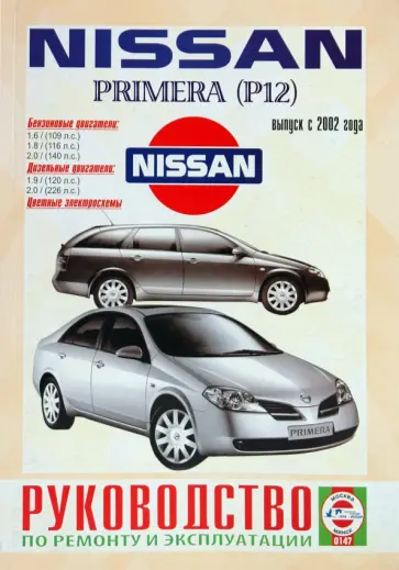 Руководство по ремонту и эксплуатации Nissan Primera Р12 2002г выпуска обложка книги