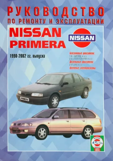 Руководство по ремоту и эксплуатации Nissan Primera 1990-2002 гг. обложка книги