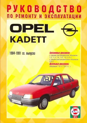 Руководство по ремонту и эксплуатации Opel Kadett, бензин/дизель 1984-1991 гг. выпуска обложка книги