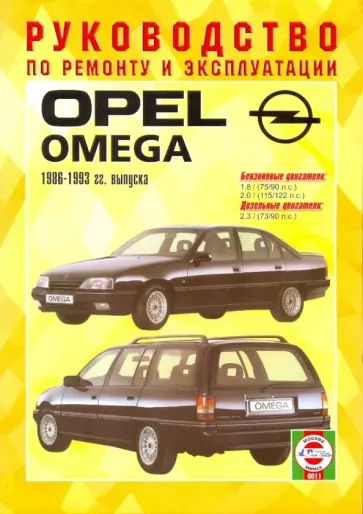 Руководство по ремонту и эксплуатации Opel Omega, бензин/дизель, 1986-1993 гг. выпуска обложка книги