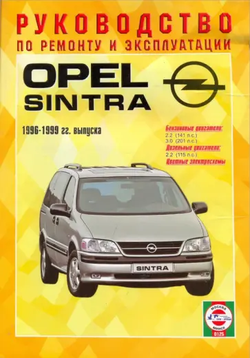 Руководство по ремонту и эксплуатации Opel Sintra, бензин/дизель 1996-1999 гг. выпуска обложка книги