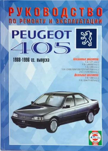 Руководство оп ремонту и эксплуатации Peugeot 405, бензин/дизель 1989 - 1996 года выпуска обложка книги