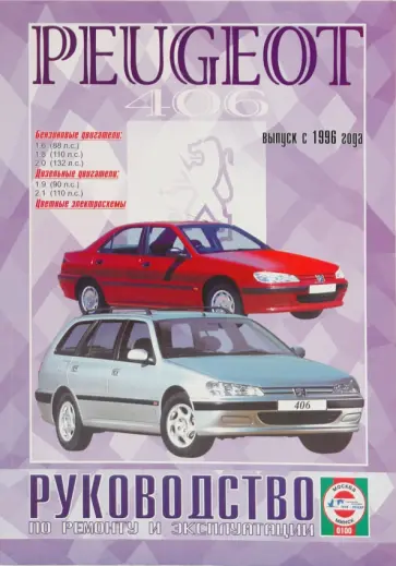 Руководство по ремонту и эксплуатации Peugeot 406 бензин/двигатель с 1996 года выпуска обложка книги