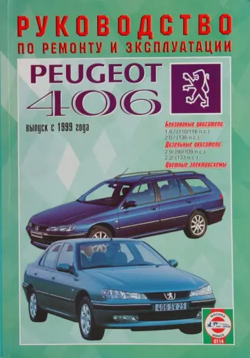 Руководство по ремонту и эксплуатации Peugeot 406 бензин/дизель с 1999 года выпуска обложка книги