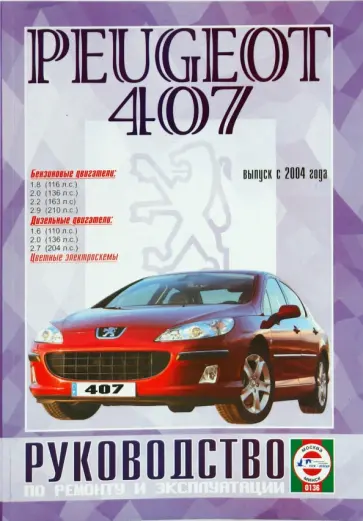 Руководство по ремонту и эксплуатации Peugeot 407 бензин/дизель с 2004 года выпуска обложка книги