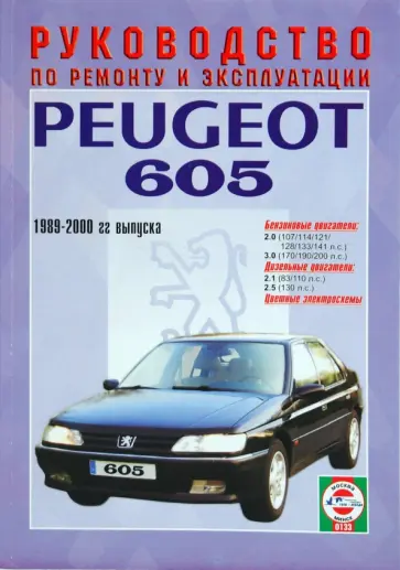 Руководство по ремонту и эксплуатации Peugeot 605 бензин/дизель 1989 - 2000 года выпуска обложка книги