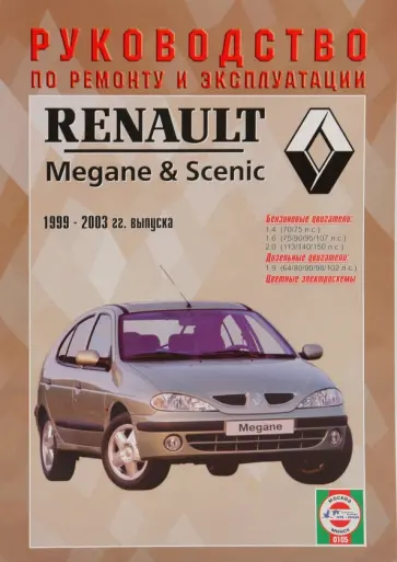 Руководство по ремонту и эксплуатации Renault Megane/Scenic, бензин/дизель, 1999-2003 гг. выпуска обложка книги