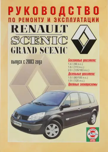 Руководство по ремонту и эксплуатации Renault Scenic/Grand Scenic бензин/дизель, 2003 г. выпуска обложка книги