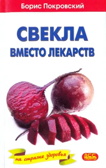 Борис Покровский - Свекла вместо лекарств обложка книги