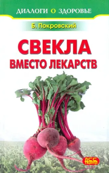 Борис Покровский - Свекла вместо лекарств обложка книги