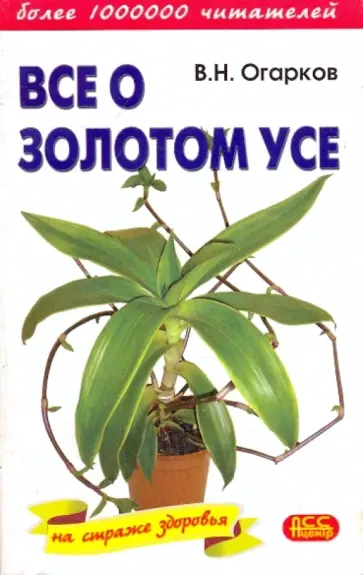 Владимир Огарков - Все о золотом усе обложка книги