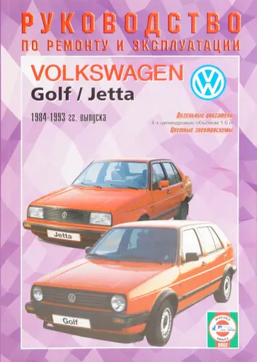 Руководство по ремонту и эксплуатации Volkswagen Golf 2/Jetta дизель 1984-1993 гг. выпуска обложка книги
