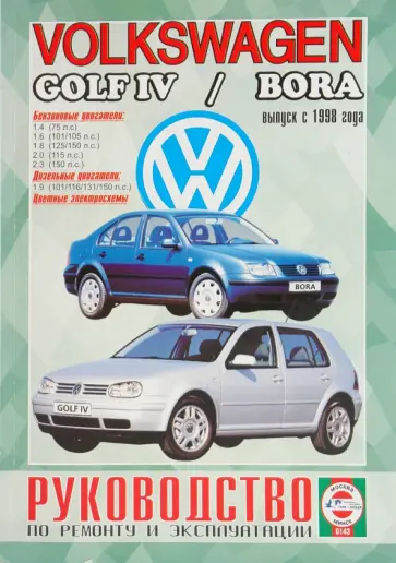 Руководство по ремонту и эксплуатации Volkswagen Golf 4/Bora выпуск 1998г бензин/дизель обложка книги
