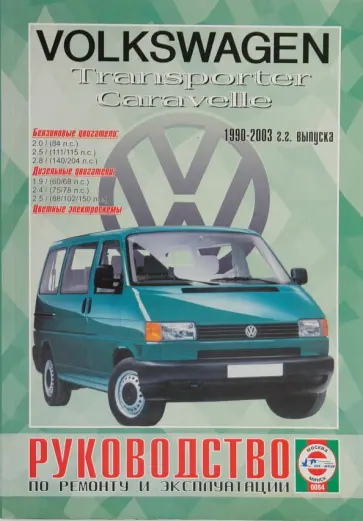 Руководство по ремонту и эксплуатации VW Caravelle/Transporter, бензин, дизель 1990-03гг обложка книги