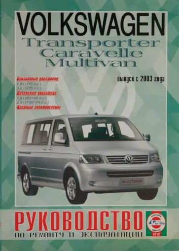 Руководство по ремонту и эксплуатации Volkswagen Transporter/Multivan (T5) выпуск с 2003г бензин/диз обложка книги