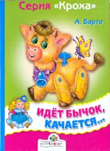 Агния Барто - Идет бычок, качается... обложка книги