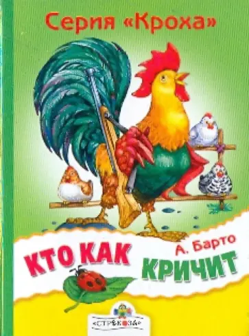 Агния Барто - Кто как кричит обложка книги