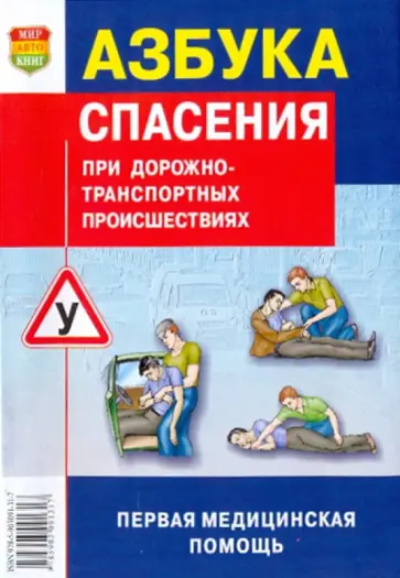 Азбука спасения при дорожно-транспортных происшествиях обложка книги