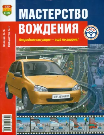 Зеленин, Ямбулатов - Мастерство вождения. Аварийная ситуация - еще не авария Зеленин, Ямбулатов - Мастерство вождения. Аварийная ситуация - еще не авария обложка книги