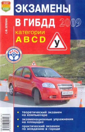 Сергей Зеленин - Экзамены в ГИБДД. Категории А, В, С, D. Иллюстрированное издание обложка книги