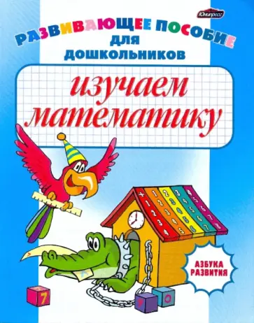 Изучаем математику обложка книги