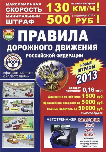 Правила дорожного движения Российской Федерации 2013. Иллюстрированное издание обложка книги