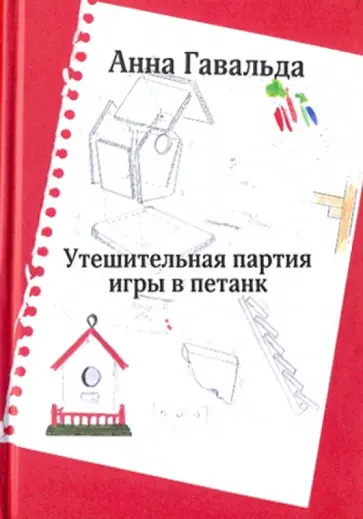 Анна Гавальда - Утешительная партия игры в петанк Анна Гавальда - Утешительная партия игры в петанк обложка книги