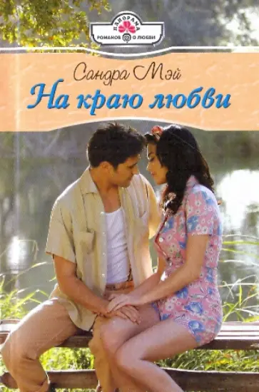 Сандра Мэй - На краю любви обложка книги