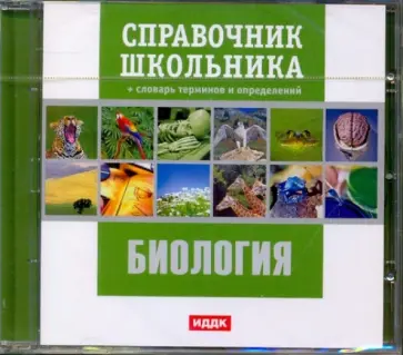 Биология. Справочник школьника (DVDpc) обложка книги