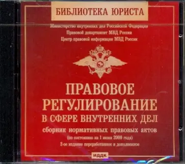 Правовое регулирование в сфере внутренних дел. Сборник нормативных правовых актов (CDpс) обложка книги