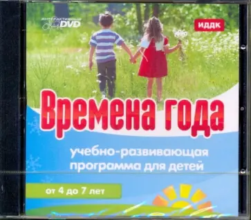 Времена года. Учебно-развивающая программа для детей (DVD) обложка книги