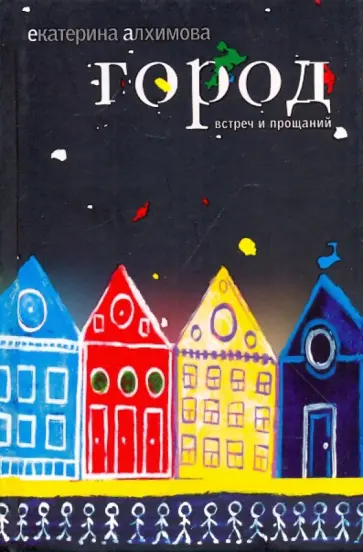 Екатерина Алхимова - Город встреч и прощаний обложка книги