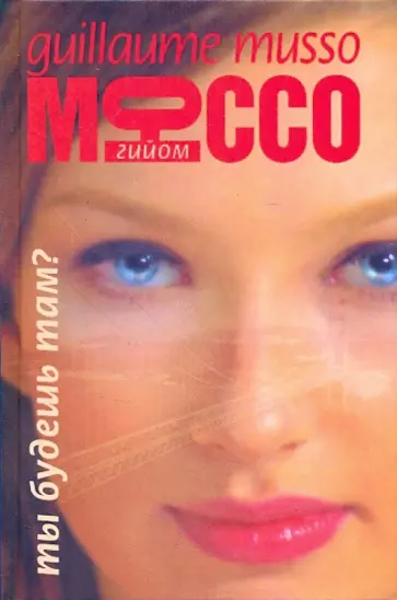 Гийом Мюссо - Ты будешь там? обложка книги