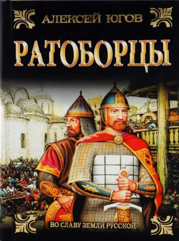 Алексей Югов - Ратоборцы Алексей Югов - Ратоборцы обложка книги