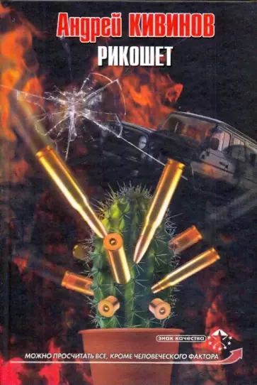 Андрей Кивинов - Рикошет обложка книги