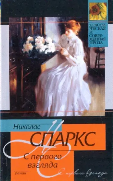 Николас Спаркс - С первого взгляда обложка книги