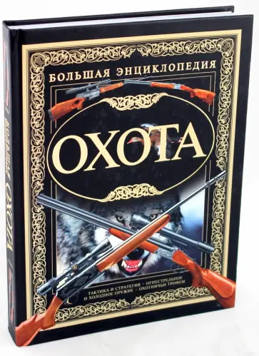 Виноградов, Ликсо - Охота. Большая энциклопедия. Виноградов, Ликсо - Охота. Большая энциклопедия. обложка книги