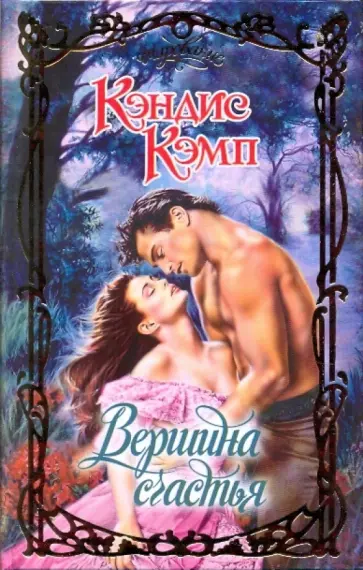 Кэндис Кэмп - Вершина счастья Кэндис Кэмп - Вершина счастья обложка книги