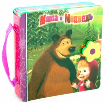 Нина Иманова - Маша и Медведь. Книжка-чемоданчик обложка книги