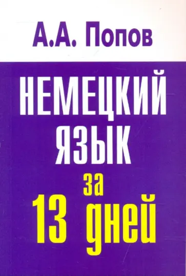 Аппелий Попов - Немецкий язык за 13 дней обложка книги