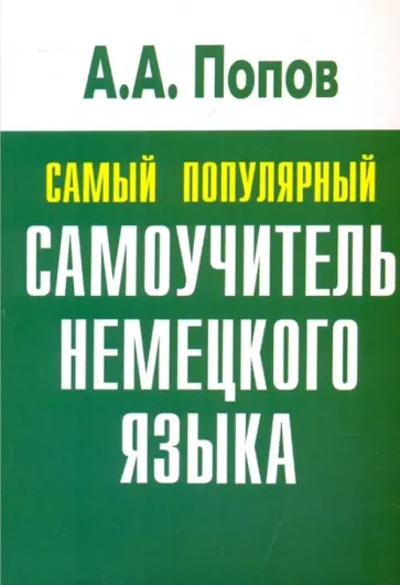Аппелий Попов - Самый популярный самоучитель немецкого языка обложка книги