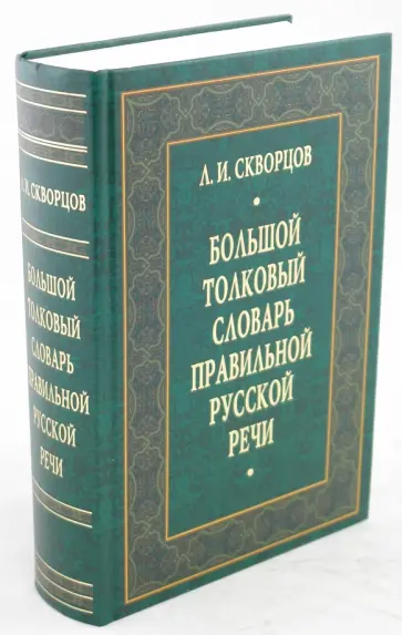 Лев Скворцов - Большой толковый словарь правильной русской речи обложка книги