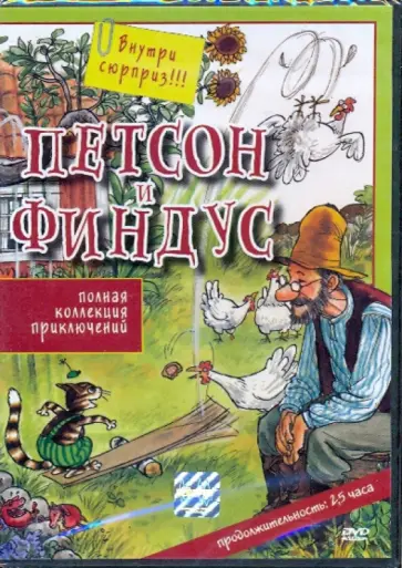 Свен Нурдквист - Петсон и Финдус (DVD) обложка книги