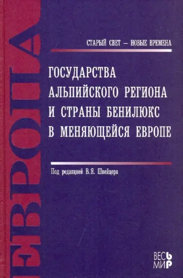 Швейцер, Степанов - Государства Альпийского региона и страны Бенилюкс в меняющейся Европе Швейцер, Степанов - Государства Альпийского региона и страны Бенилюкс в меняющейся Европе обложка книги