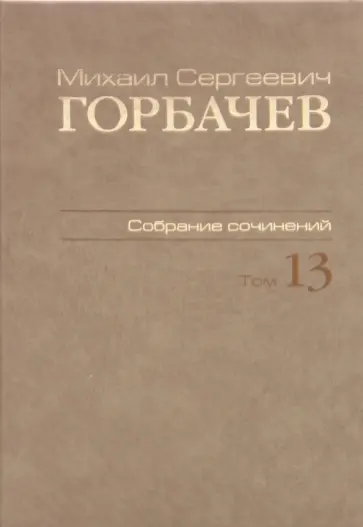 Михаил Горбачев - Собрание сочинений. Том 13. Декабрь 1988 - март 1989 Михаил Горбачев - Собрание сочинений. Том 13. Декабрь 1988 - март 1989 обложка книги