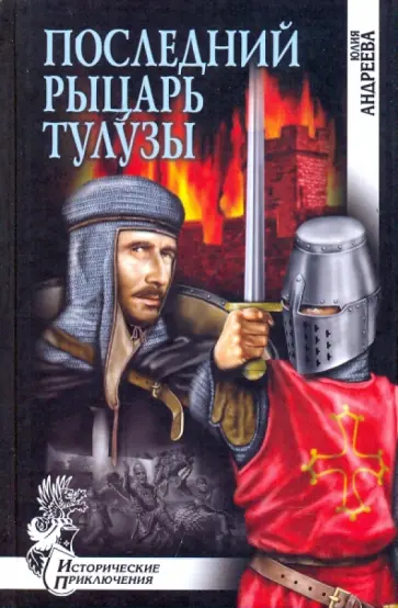 Юлия Андреева - Последний рыцарь Тулузы обложка книги