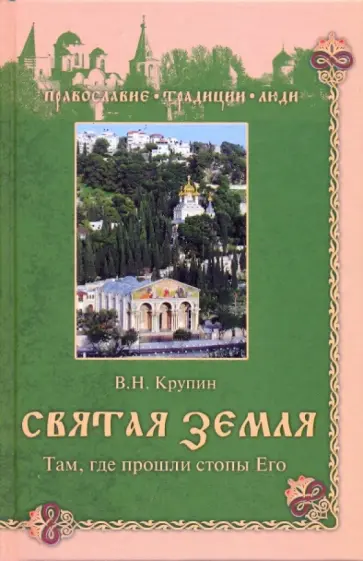 Владимир Крупин - Святая земля. Там, где прошли стопы Его Владимир Крупин - Святая земля. Там, где прошли стопы Его обложка книги