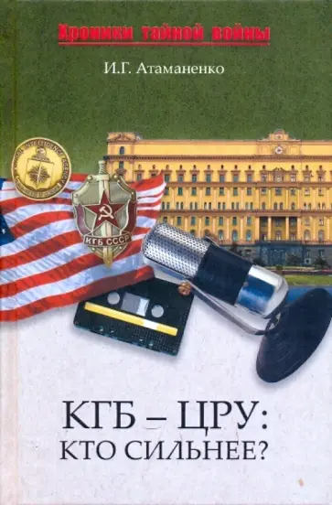 Игорь Атаманенко - КГБ - ЦРУ: Кто сильнее? обложка книги