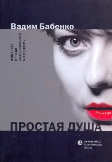 Вадим Бабенко - Простая душа обложка книги
